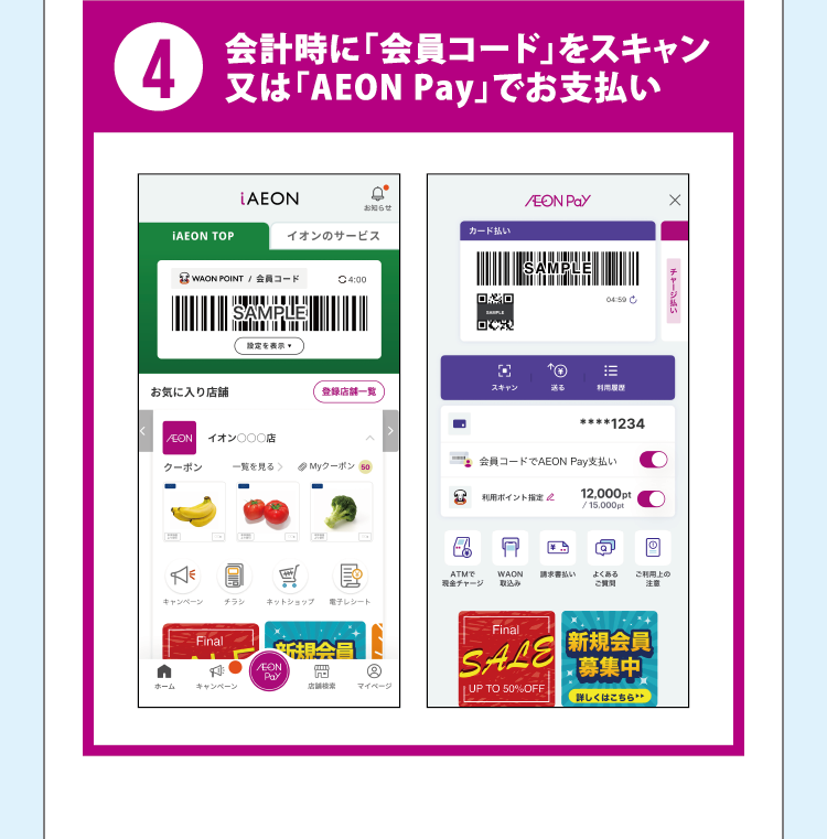 4 会計時に「会員コード」をスキャン又は「AEON Pay」でお支払い