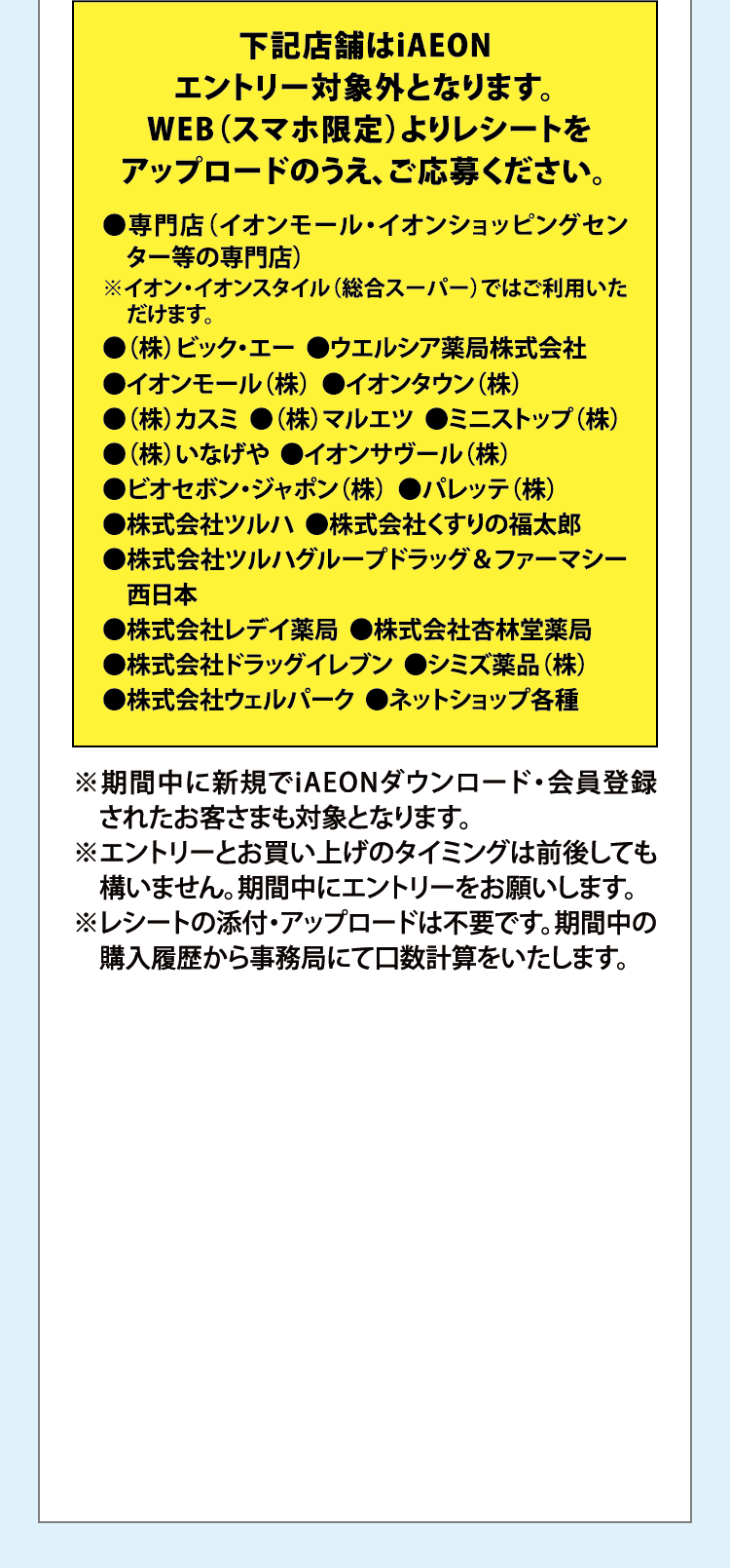 要確認 下記店舗はiAEONエントリー対象外となります。