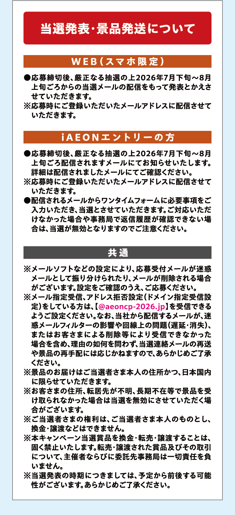 当選発表・景品発送について