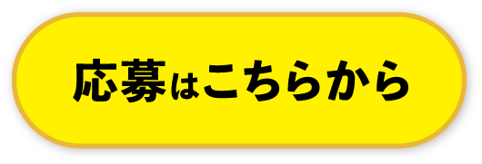応募はこちらから