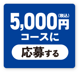 5,000円コースに応募する