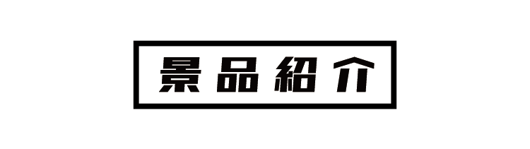 景品紹介
