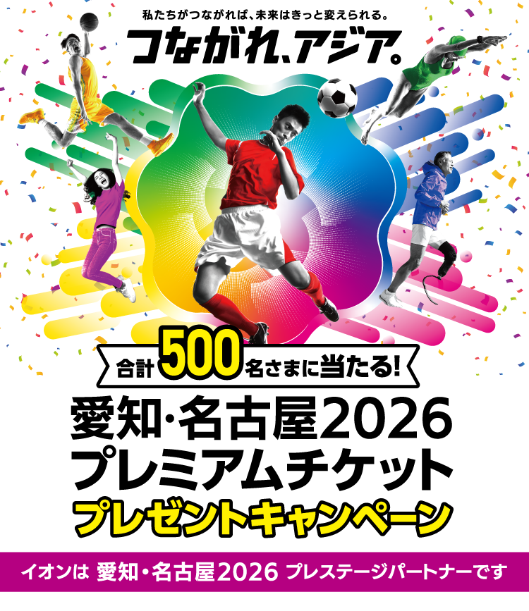 私たちがつながれば、未来はきっと変えられる。つながれ、アジア。合計500名さまに当たる！愛知・名古屋2026プレミアムチケットプレゼントキャンペーン