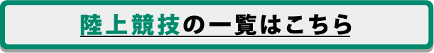 陸上競技の一覧はこちら