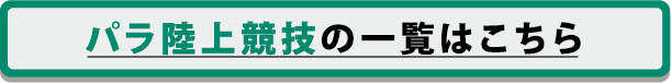 パラ陸上競技の一覧はこちら