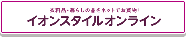 イオンスタイルオンライン