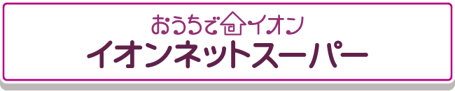 イオンネットスーパー