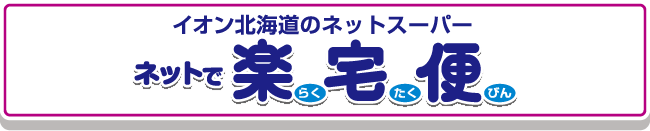 イオン北海道のネットスーパー ネットで楽宅便