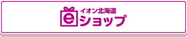 イオン北海道 ｅショップ