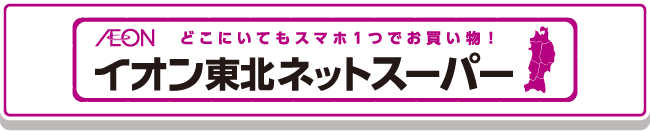 イオン東北ネットスーパー