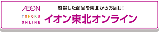 イオン東北オンライン