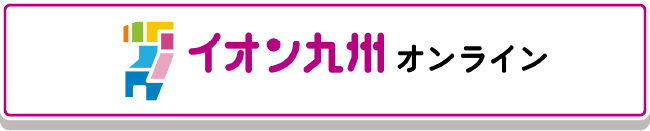 イオン九州オンライン