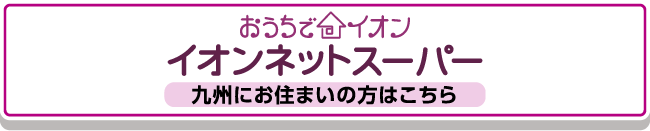 おうちでイオン イオンネットスーパー九州