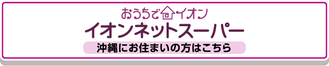 おうちでイオン イオンネットスーパー沖縄