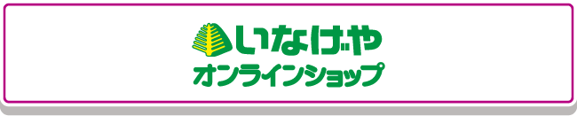 いなげや オンラインショップ