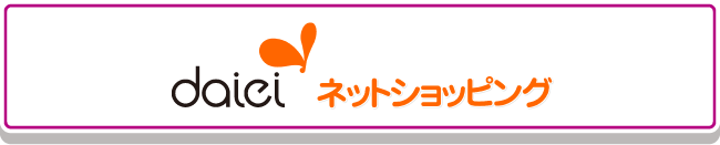daiei ネットショッピング
