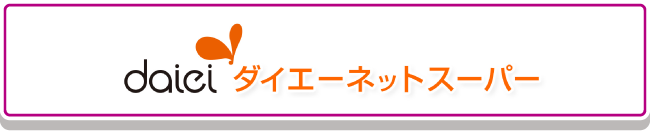 ダイエーネットスーパー