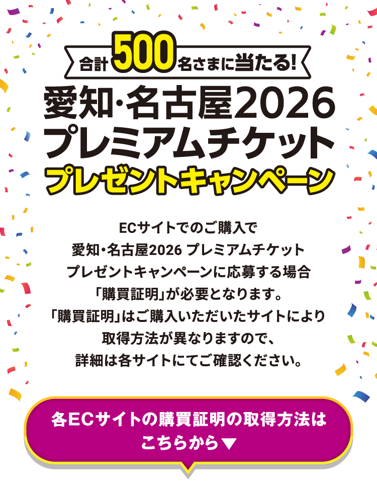 愛知・名古屋2026プレミアムチケットプレゼントキャンペーン 各ECサイトの購買証明の取得方法はこちらから