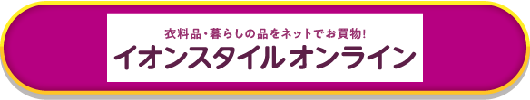 イオンスタイルオンライン