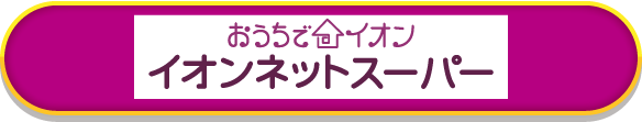 イオンネットスーパー