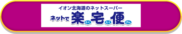 イオン北海道のネットスーパー ネットで楽宅便