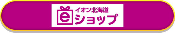 イオン北海道 ｅショップ