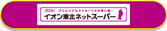 イオン東北ネットスーパー