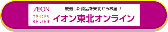 イオン東北オンライン