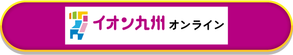 イオン九州オンライン