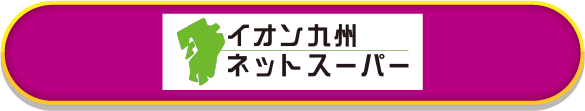 イオン九州ネットスーパー