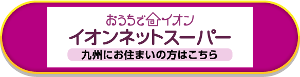 おうちでイオン イオンネットスーパー九州