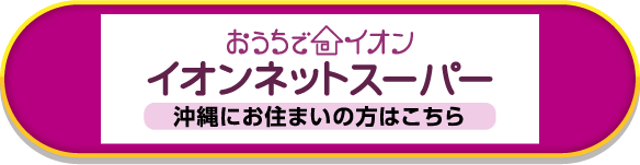 おうちでイオン イオンネットスーパー沖縄