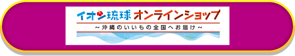 イオン琉球オンラインショップ