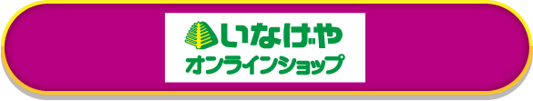 いなげや オンラインショップ
