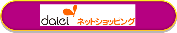 daiei ネットショッピング