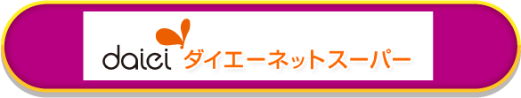 ダイエーネットスーパー