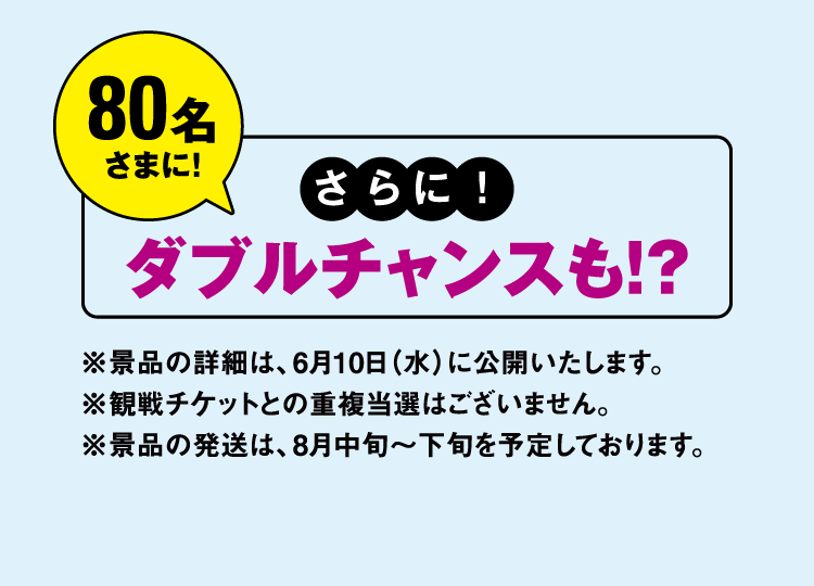 89名さまに！さらに！ダブルチャンスも！？