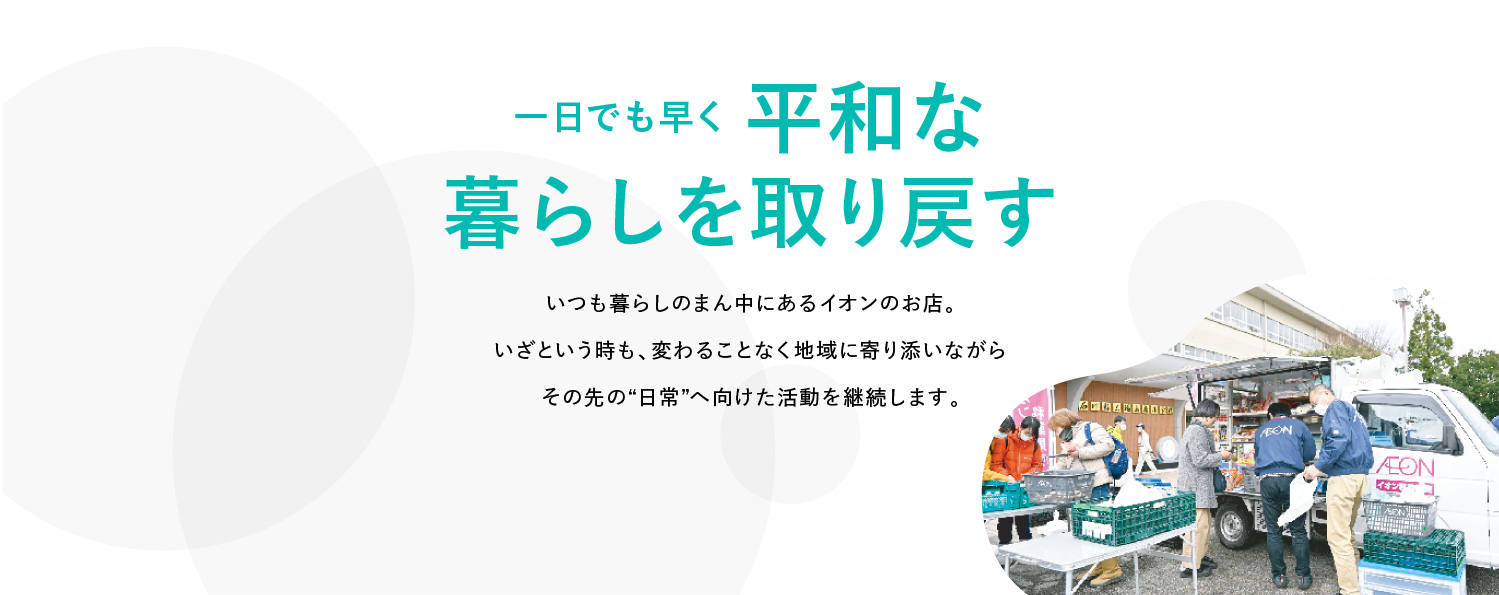 平和な暮らしを取り戻す