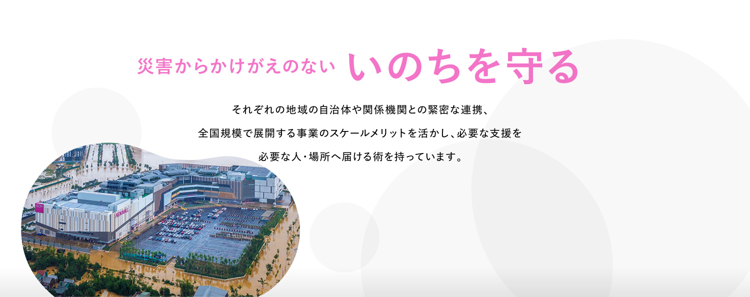いつ起こるかわからない災害に備える