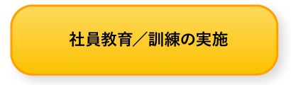 社員・地域の人への支援