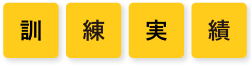 訓練実施