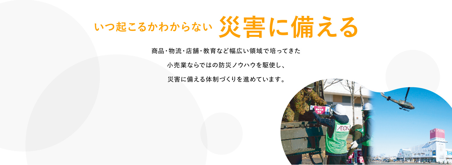 いつ起こるかわからない災害に備える