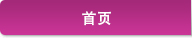 首页