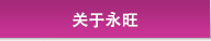 关于永旺