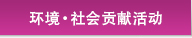 环境·社会贡献活动