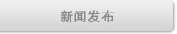 新闻发布