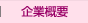企業概要