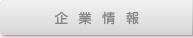 企業情報