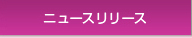 ニュースリリース