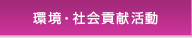 環境・社会貢献活動